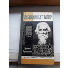 ЖЗЛ Крипалани Тагор