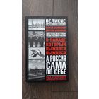 О Западе, который пыжился, пыжился, а Россия сама по себе