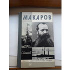 ЖЗЛ Семанов Макаров