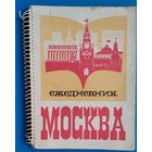 Ежедневник "Москва". 1976 г