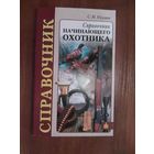 Справочник начинающего охотника.Наумов С.М.