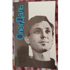 Книга. Олег Даль. 1992 г.