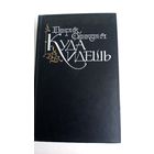 Генрик Сенкевич. Куда идешь.