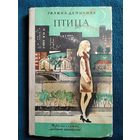 Галина Демыкина Птица // Иллюстратор: Л. Дурасов