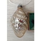 Ёлочная игрушка. Щ-52.