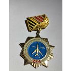 Гвардейской Севастопольской краснознамённой части-40 лет.