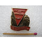 Знак. Лучший по профессии Белорусской железная дорога
