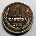 1 копейка 1972