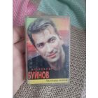 Кассета А Буйнов. Лучшее.