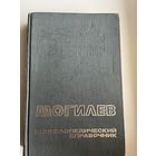 Могилев Энциклопедический справочник