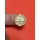 2 копейки 1953г