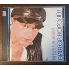 Виктор Королёв – Базар-Вокзал