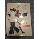 Борис Житков. Что бывало