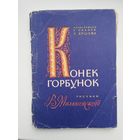 Набор открыток "Конёк Горбунок"