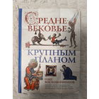Олег Воскобойников. Средневековье крупным планом