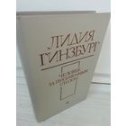 Л.Гинзбург. Человек за письменным столом