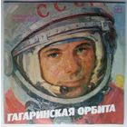 2LP Various – Гагаринская Орбита (1988) Non-Music, Interview, Spoken Word