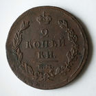 2 копейки 1811 год. ЕМ. НМ. AU.