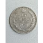 15 копеек 1908 г. Серебро