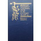 "Великая Хроника" о Польше, Руси и их соседях XI – XIII вв.