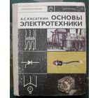 Основы электротехники. А. С. Касаткин. 1975.