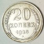 РАСПРОДАЖА!!! - СССР 20 копеек 1925 год  (серебро)