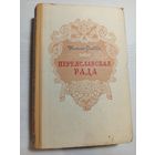 Натан Рыбак Переяславская рада