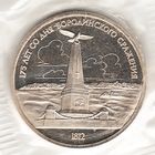 1 рубль 1987 г. Бородино (обелиск) (заводская упаковка)_состояние Proof