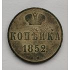 РЕДКАЯ Копейка серебром 1852 г. В.М Тираж 311 608 Шт. С рубля.
