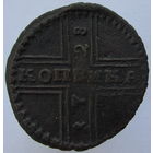 Копейка 1728 крестовая, МОСКВА, Петр II. Лот с рубля.