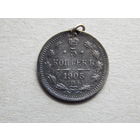 Россия 5 копеек 1905г.