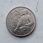 1 рубль 1987 года СССР. 130 лет со дня рождения К. Э. Циолковского. Красивая монета!