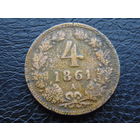 Австрия 4 крейцера 1861 года А (м.д. Вена).