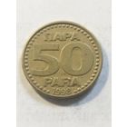 Югославия 50 пара 1998