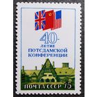 Марка СССР 1985 год 40-летие Потсдамской конференции