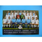 Календарик, 1984, Футбольная команда "Динамо" (Минск).