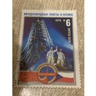 СССР 1978. Интеркосмос. СССР и Чехословакия. Марка из серии