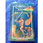 "Конан и зеркало грядущего"\к