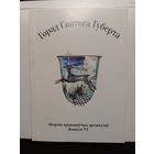 Зборнік краязнаўчых артыкулаў Горад Святога Губерта история Гродно книга