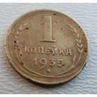 1 копейка 1935 новый герб