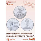 Россия 25 рублей 2018 года. Чемпионат Мира по футболу FIFA 2018 года в России. Кубок. ММД.