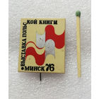 Выставка Польской Книги. Минск 1976 год #1248-OB04