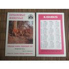 Карманный календарик. Красная книга Узбекской ССР. 1985 год