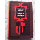 25-32 Стефан Цвейг Мария Стюарт Минск Беларусь 1982