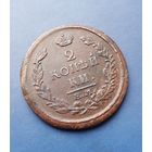 2 КОПЕЙКИ 1816 ЕМ НМ ШИКАРНАЯ!!! В КОЛЛЕКЦИЮ!!!