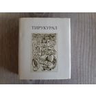 Миниатюрная малотиражная книга Тирукурал 1980г.