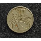 10 копеек 1967 год