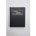 Книга на белорусском языке. "Кніга жыцій і хаджэнняў". "Книга жизней и прогулок". Літаратурныя помнікі Беларусі. Е.Полацкая, К.Тураўскі, Мікалай Радзівіл Сіротка і іншыя. 1994 ги