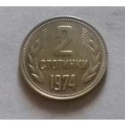 2 стотинки, Болгария 1974 г.