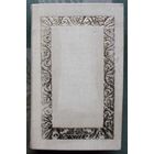 Самодельная книга под Рамку. Детективные произведения из альманахов Искатель.